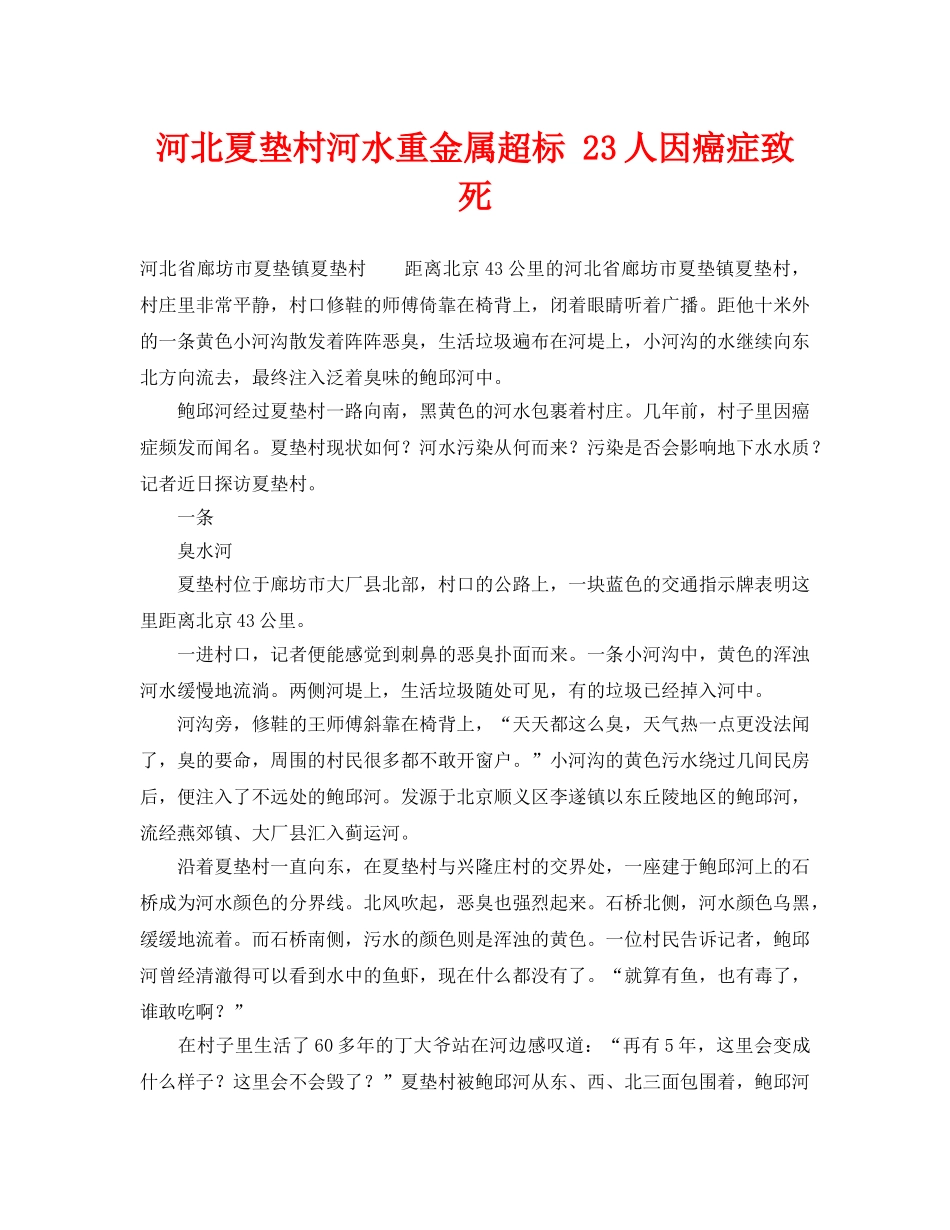 《安全管理环保》之河北夏垫村河水重金属超标 23人因癌症致死 _第1页