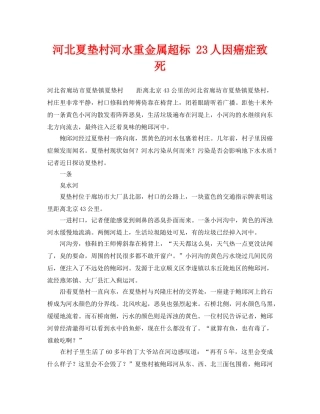 《安全管理环保》之河北夏垫村河水重金属超标 23人因癌症致死 