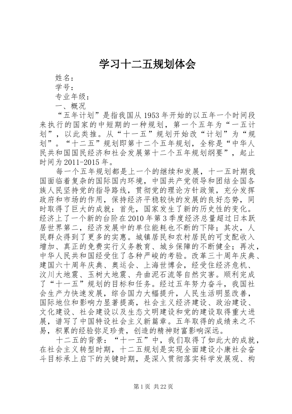 学习十二五规划体会_第1页