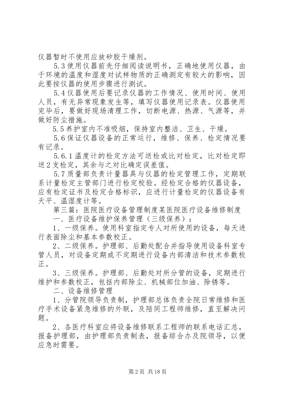 医院管理设备养护规章制度_第2页