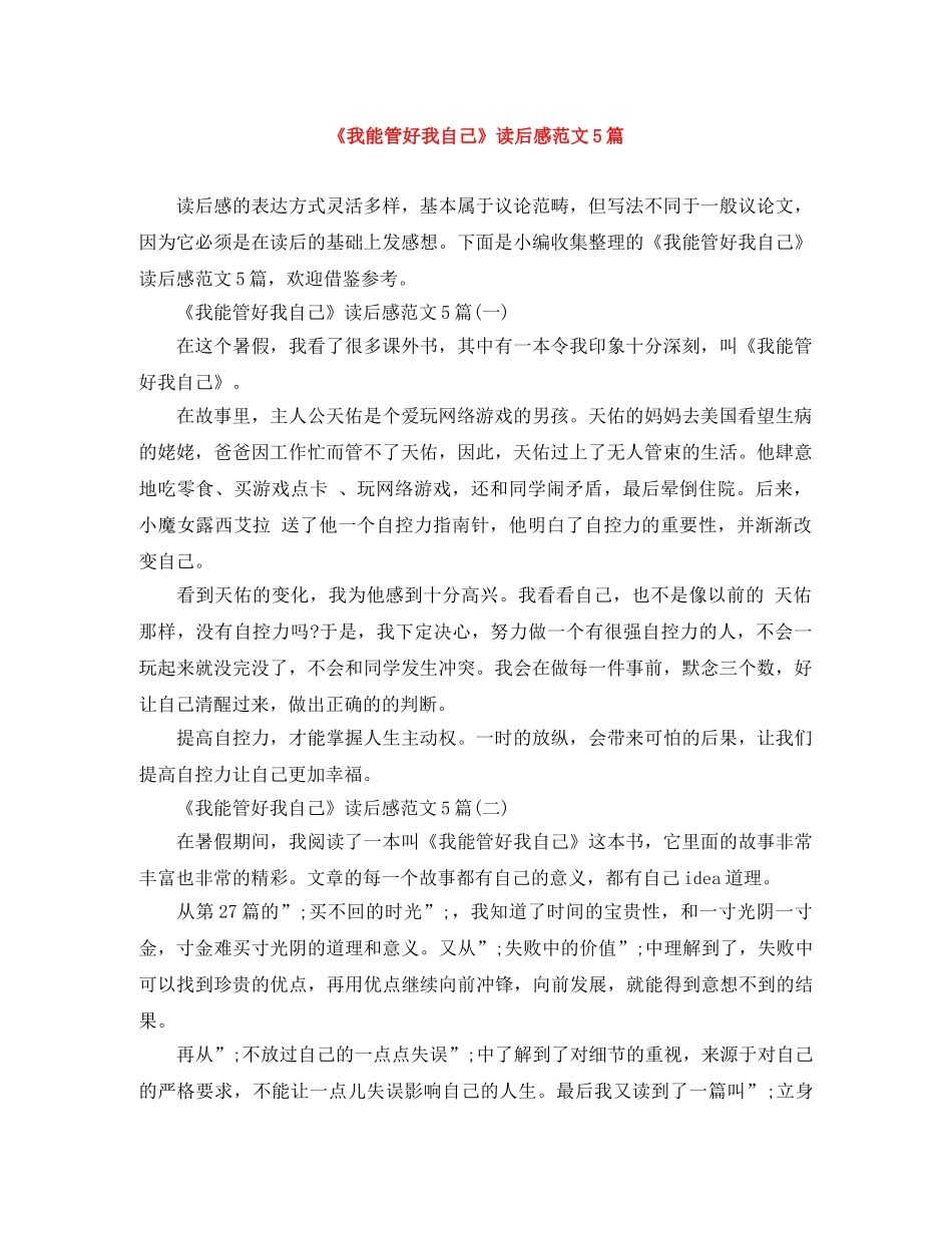 《我能管好我自己》读后感范文5篇 _第1页