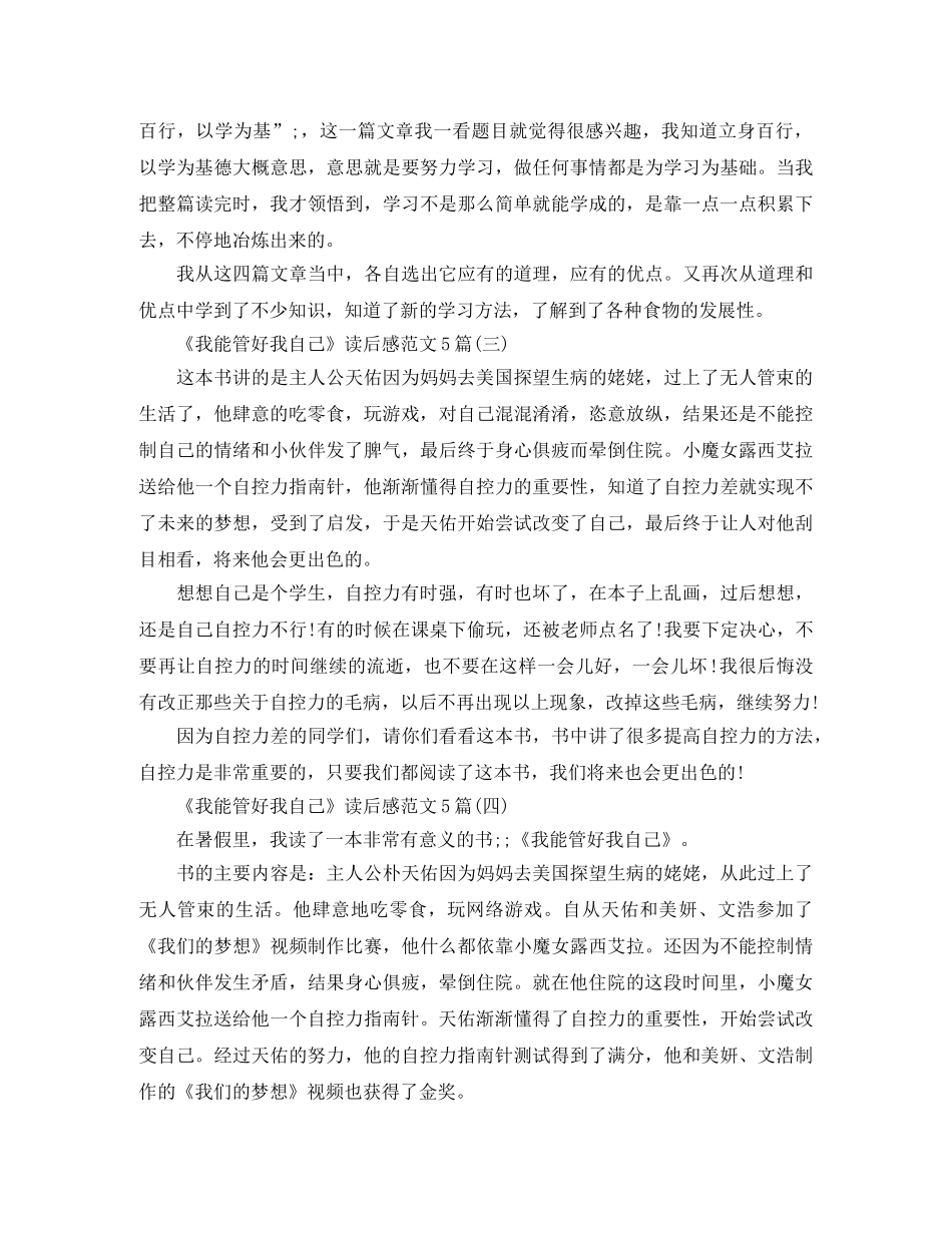 《我能管好我自己》读后感范文5篇 _第2页