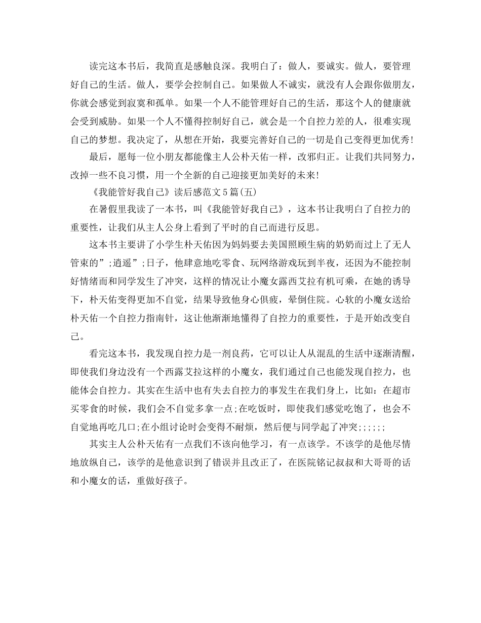 《我能管好我自己》读后感范文5篇 _第3页