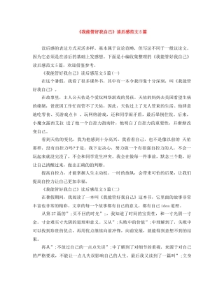 《我能管好我自己》读后感范文5篇 