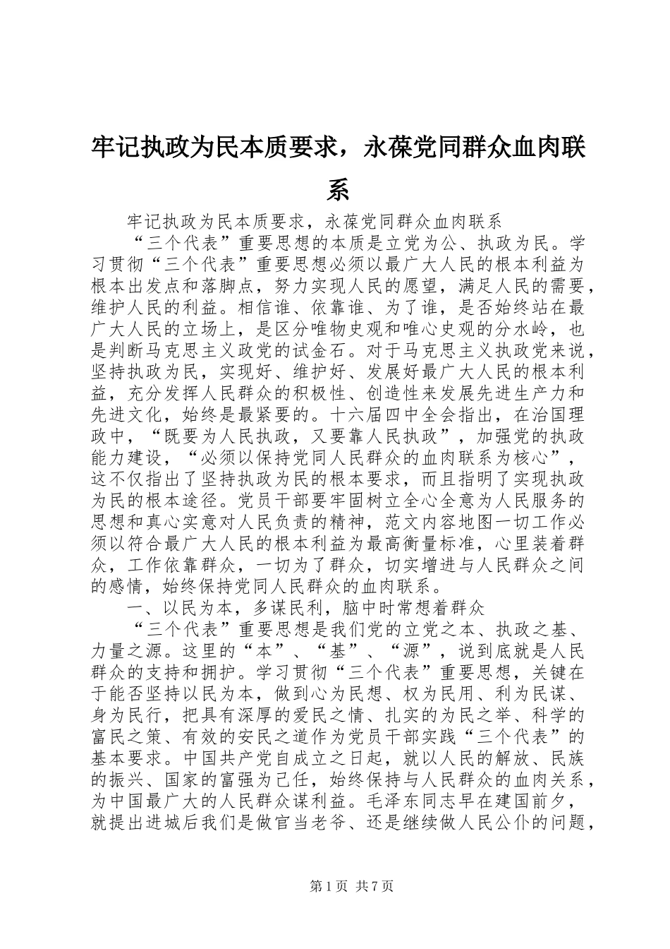 牢记执政为民本质要求，永葆党同群众血肉联系 _第1页