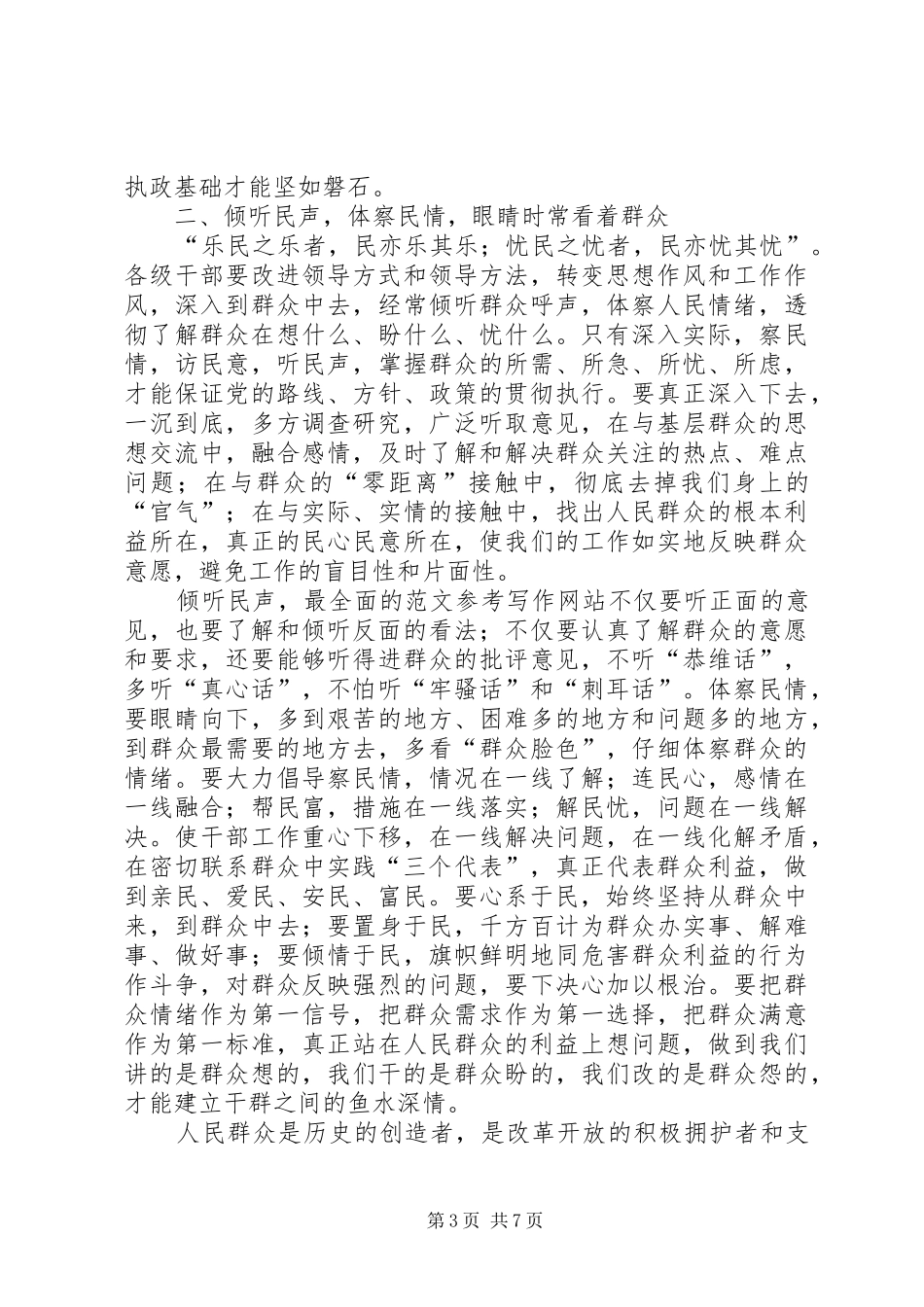 牢记执政为民本质要求，永葆党同群众血肉联系 _第3页