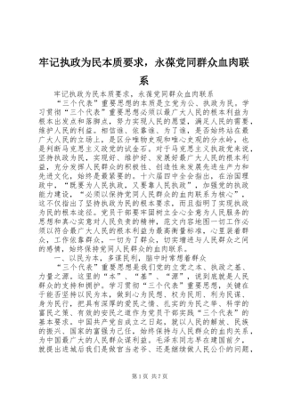 牢记执政为民本质要求，永葆党同群众血肉联系 