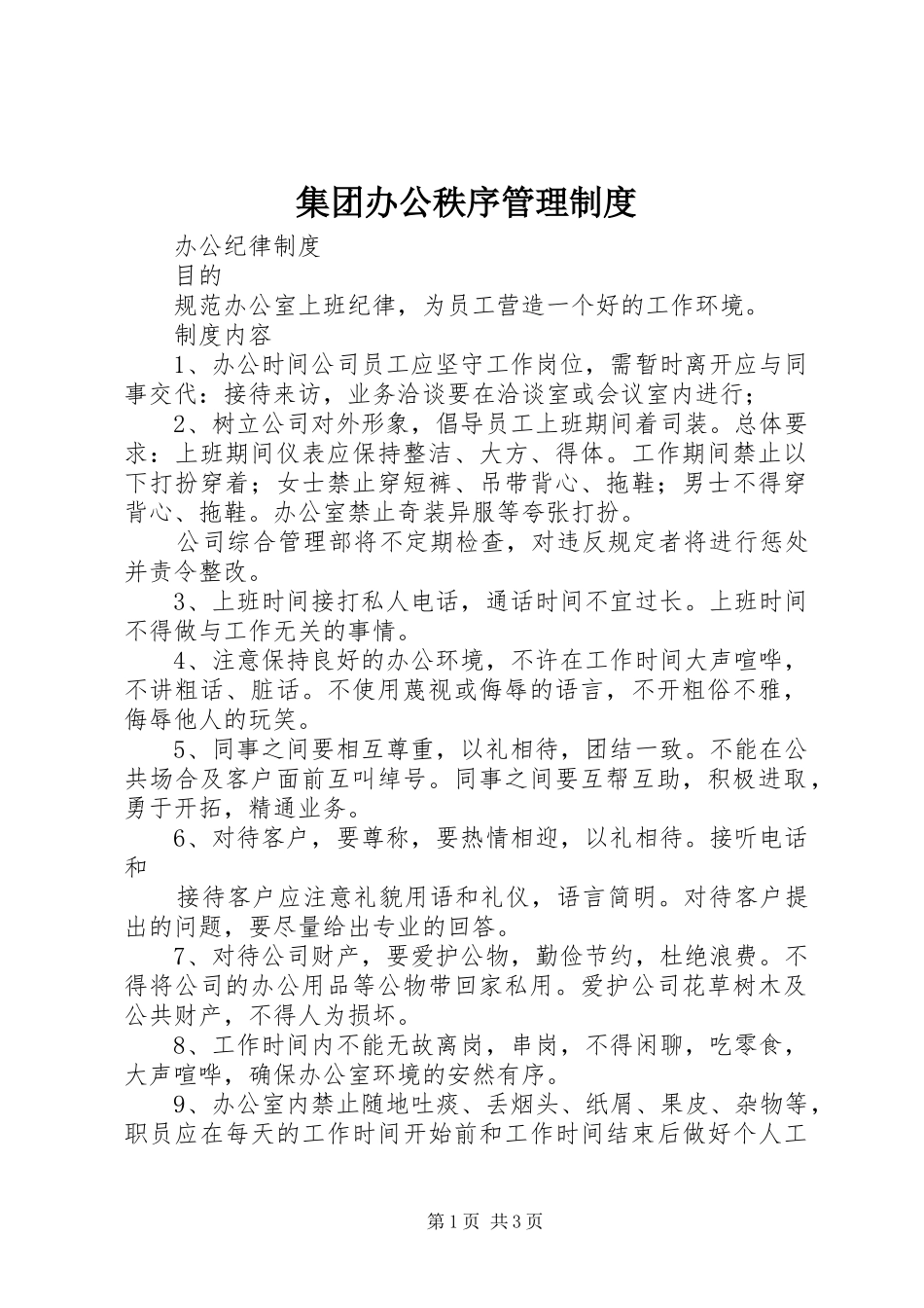 集团办公秩序管理规章制度 _第1页