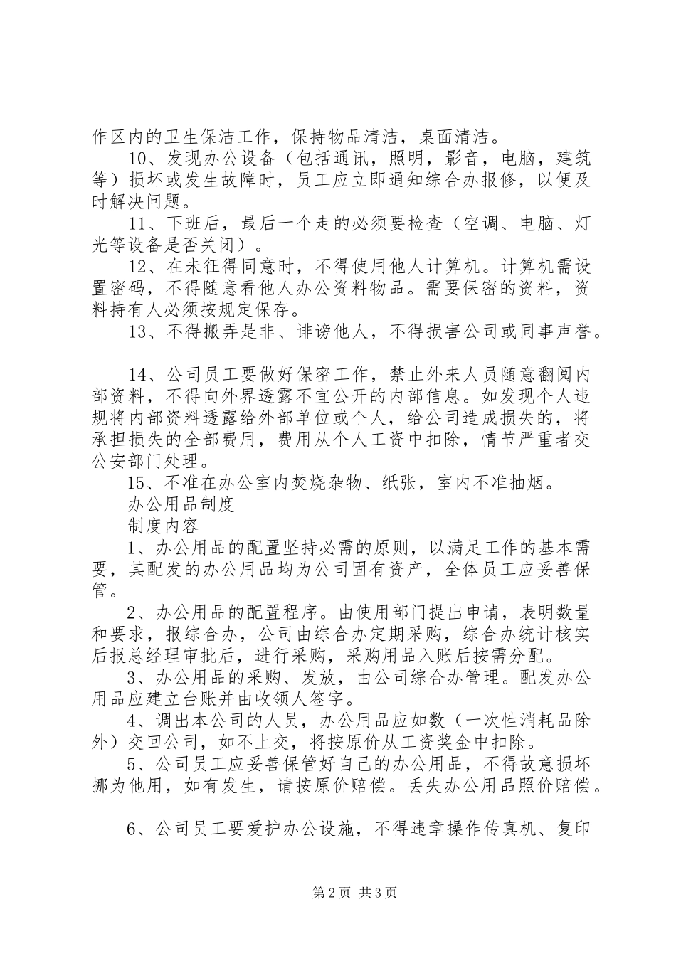 集团办公秩序管理规章制度 _第2页