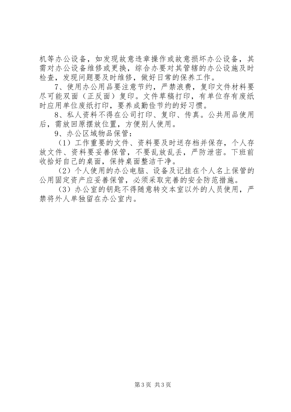 集团办公秩序管理规章制度 _第3页