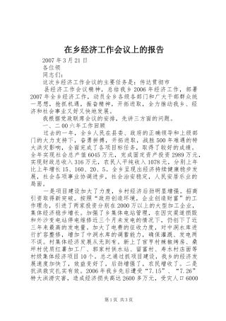 在乡经济工作会议上的报告 