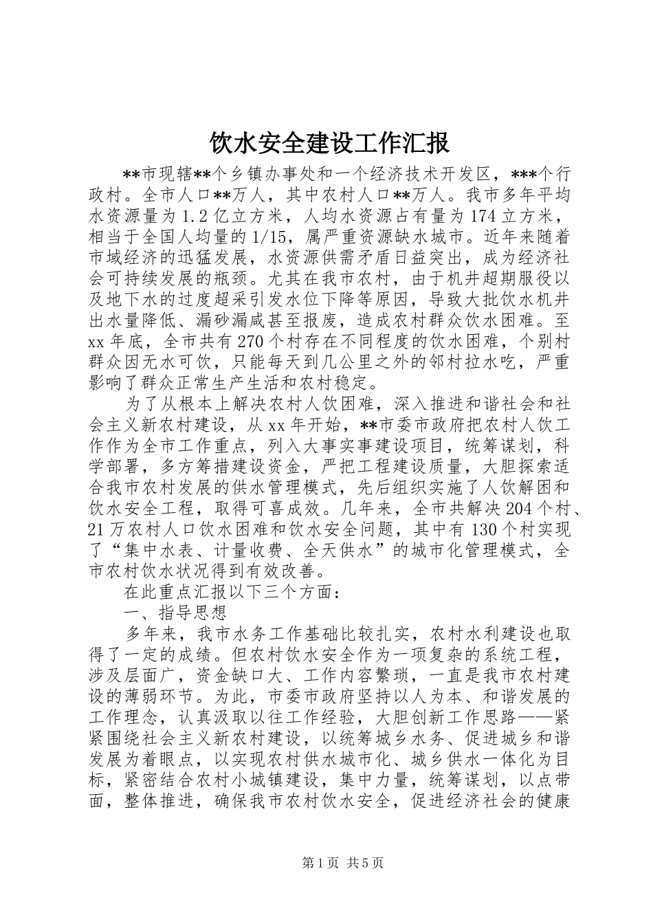 饮水安全建设工作汇报 _第1页