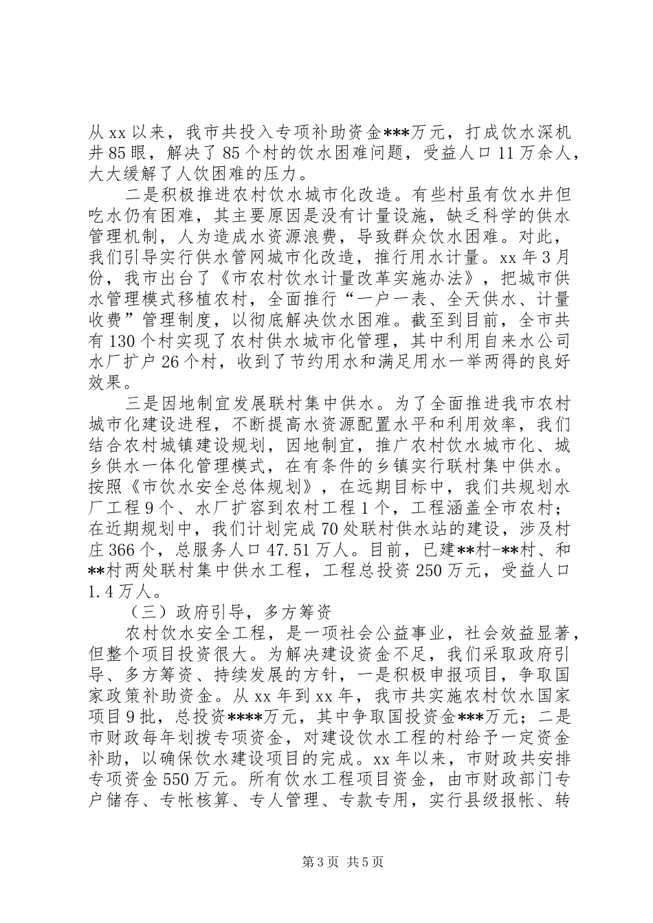 饮水安全建设工作汇报 _第3页