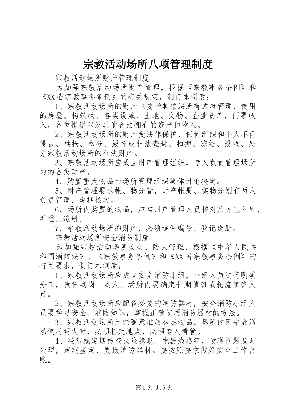 宗教活动场所八项管理规章制度_第1页