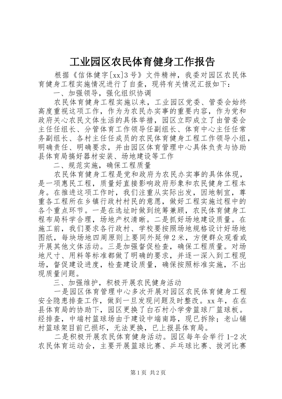 工业园区农民体育健身工作报告 _第1页