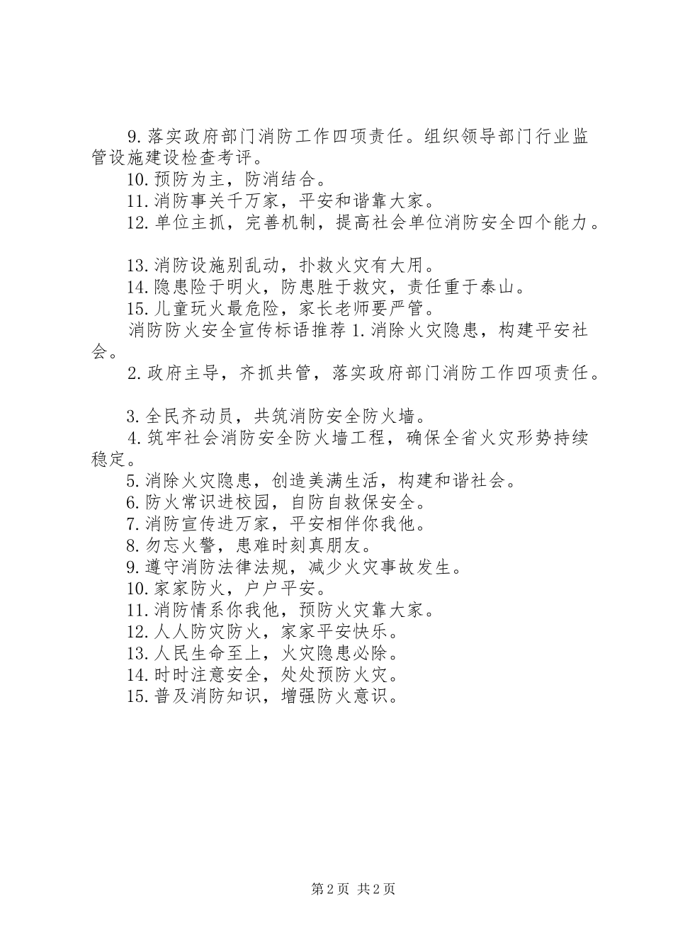 消防防火安全宣传标语大全_第2页