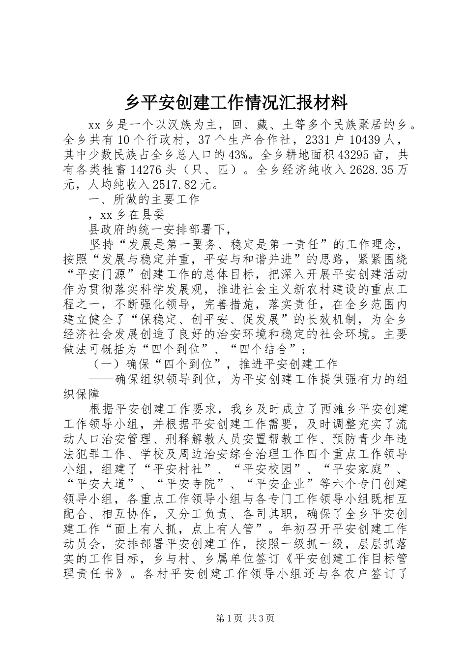 乡平安创建工作情况汇报材料 _第1页