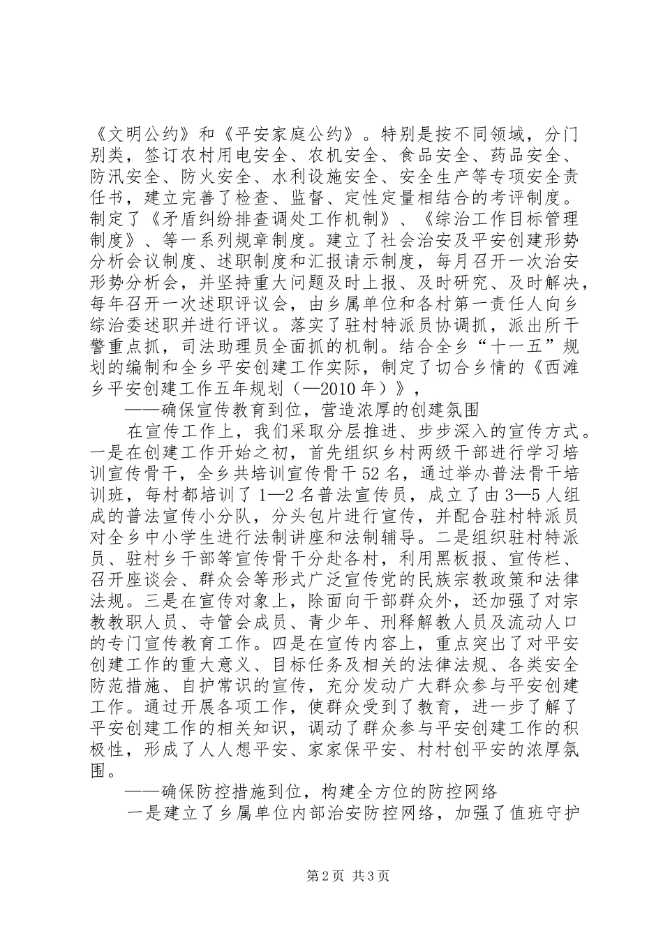 乡平安创建工作情况汇报材料 _第2页