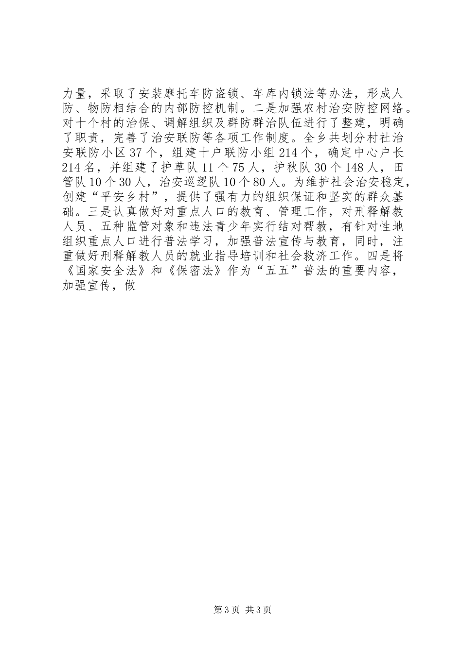 乡平安创建工作情况汇报材料 _第3页