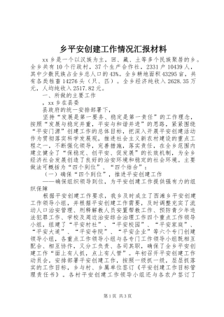 乡平安创建工作情况汇报材料 