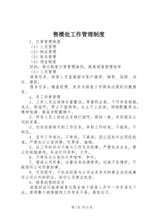 售楼处工作管理规章制度