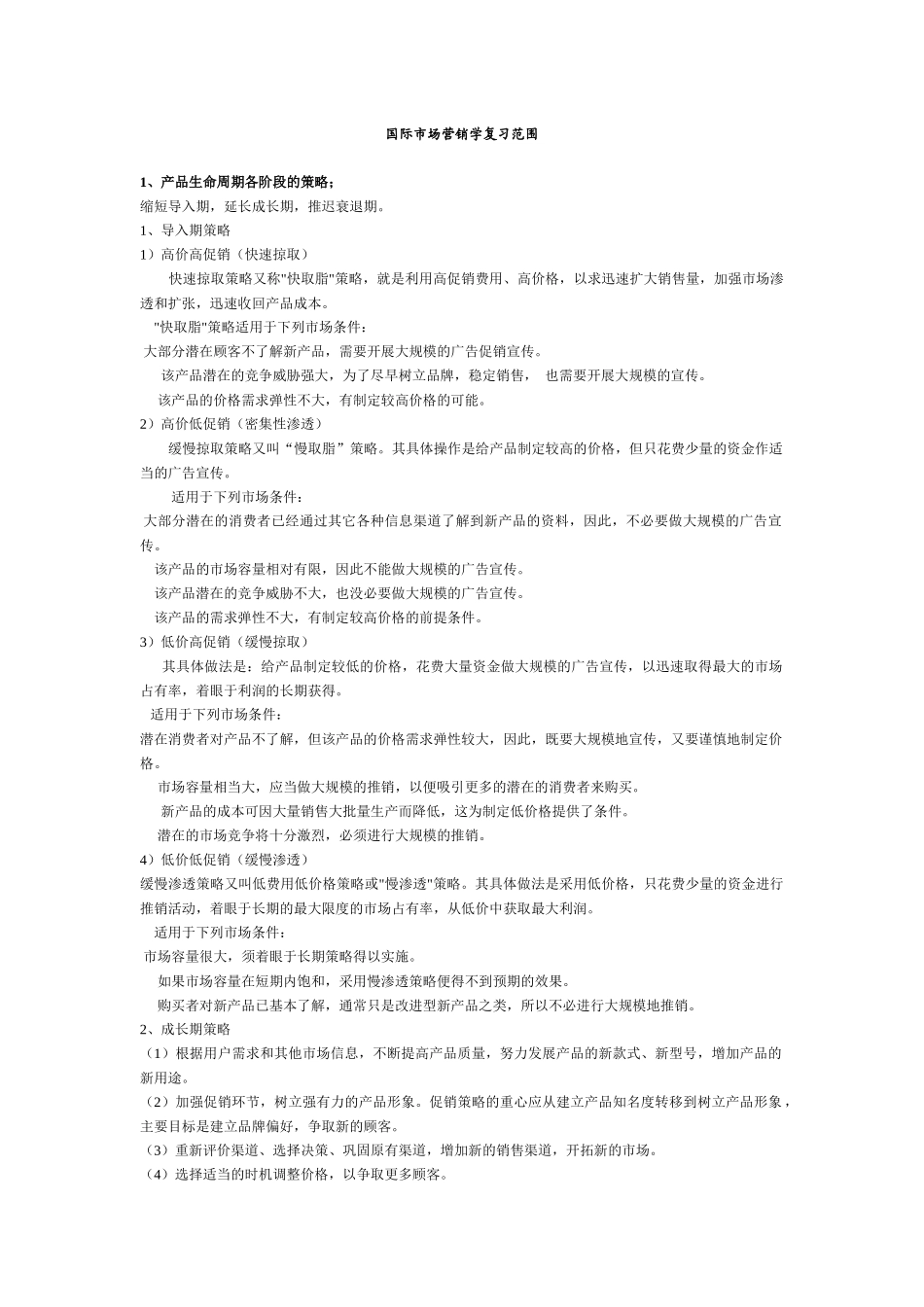 国际市场营销学考试范围(2)_第1页