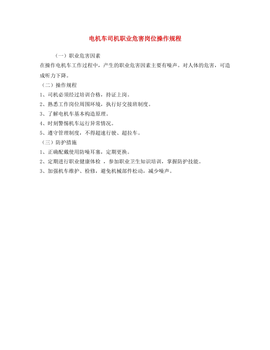 《安全操作规程》之电机车司机职业危害岗位操作规程 _第1页