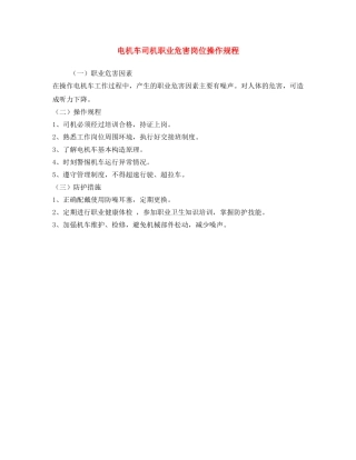 《安全操作规程》之电机车司机职业危害岗位操作规程 