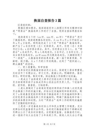 换届自查报告3篇 