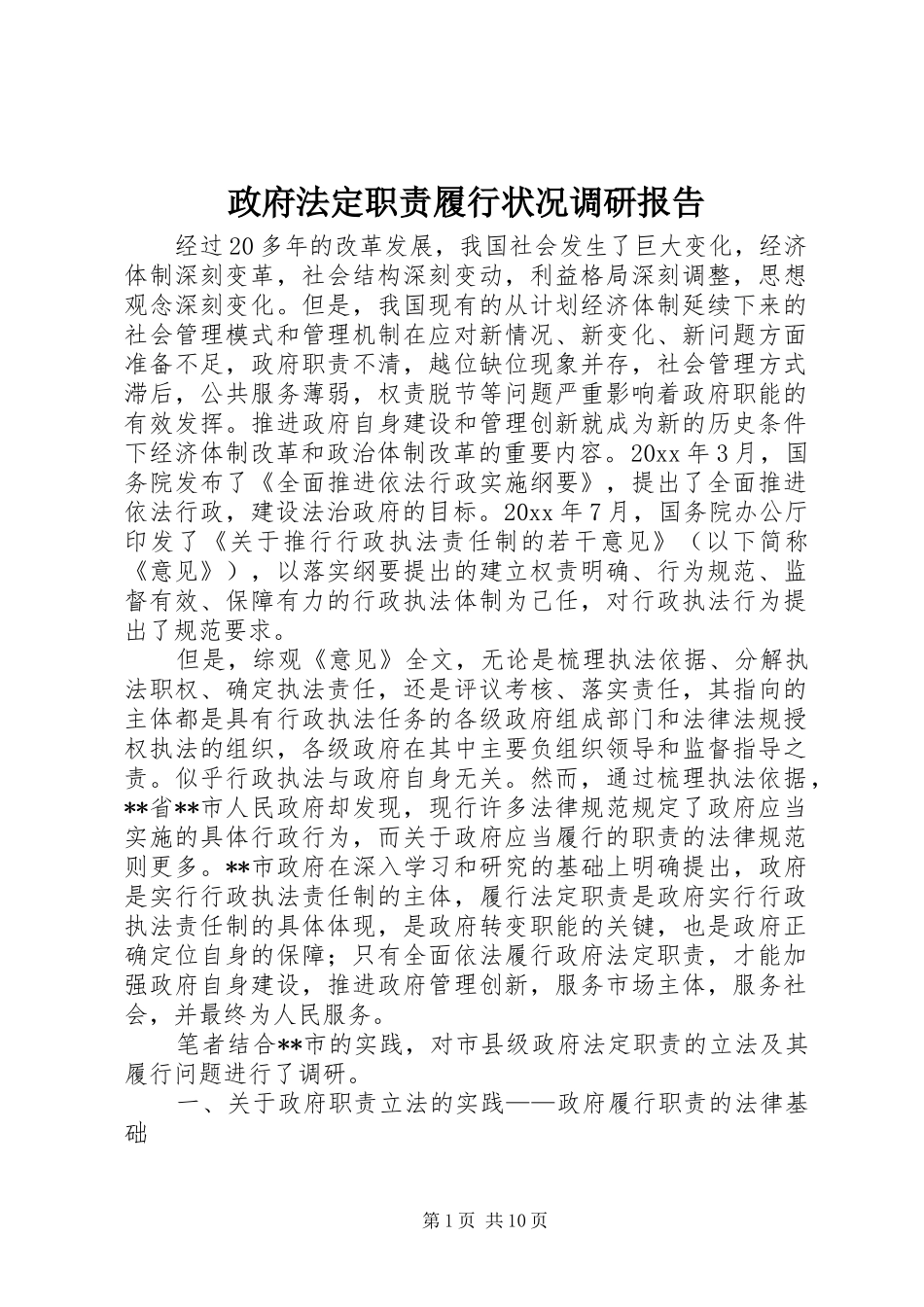 政府法定职责要求履行状况调研报告 _第1页