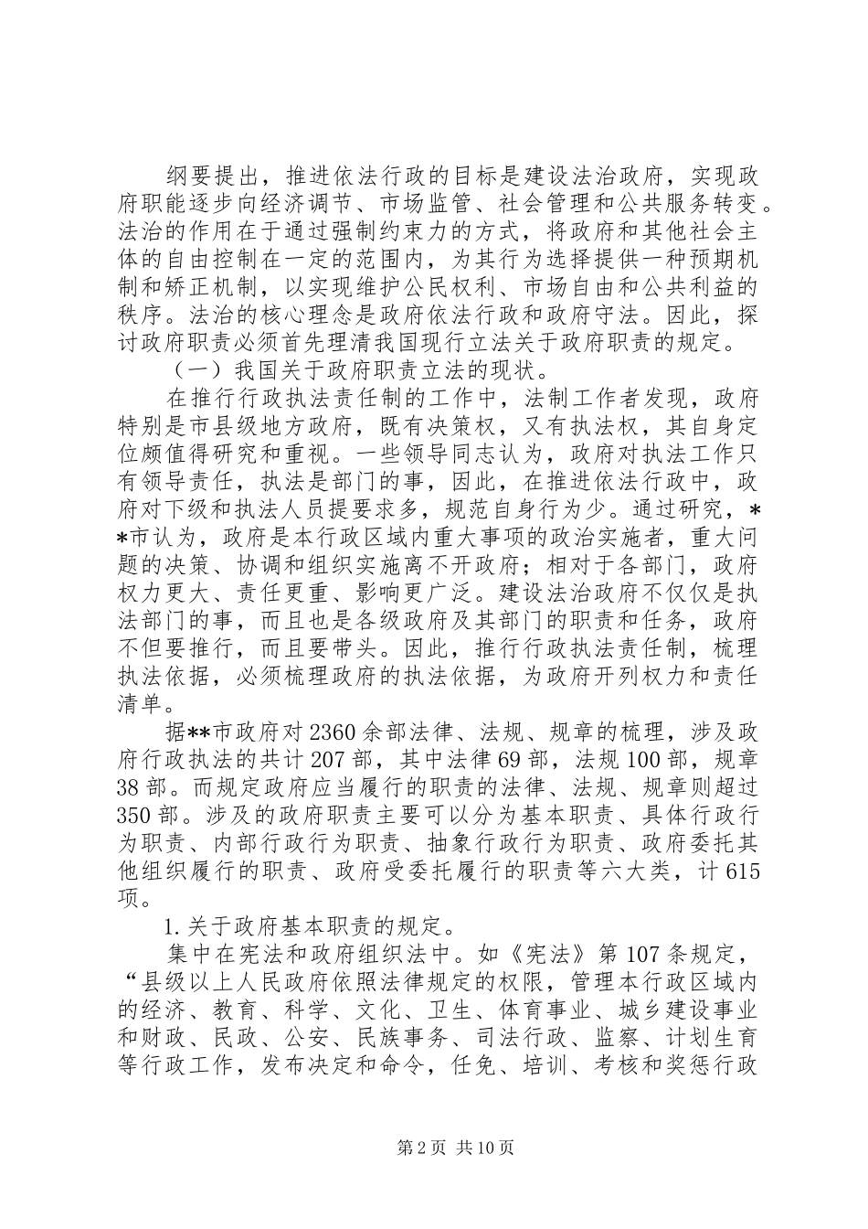 政府法定职责要求履行状况调研报告 _第2页