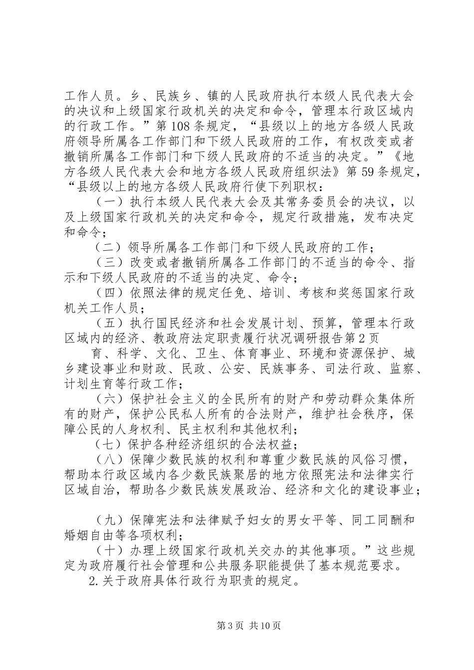 政府法定职责要求履行状况调研报告 _第3页