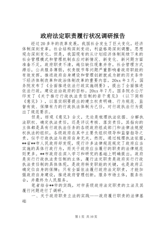 政府法定职责要求履行状况调研报告 
