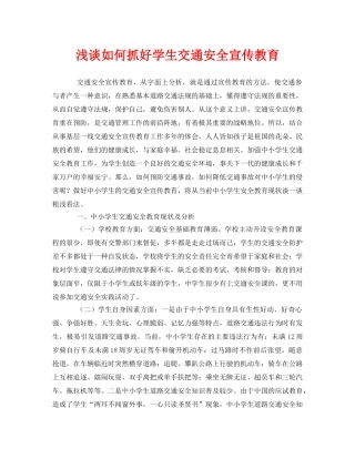 《安全管理论文》之浅谈如何抓好学生交通安全宣传教育 