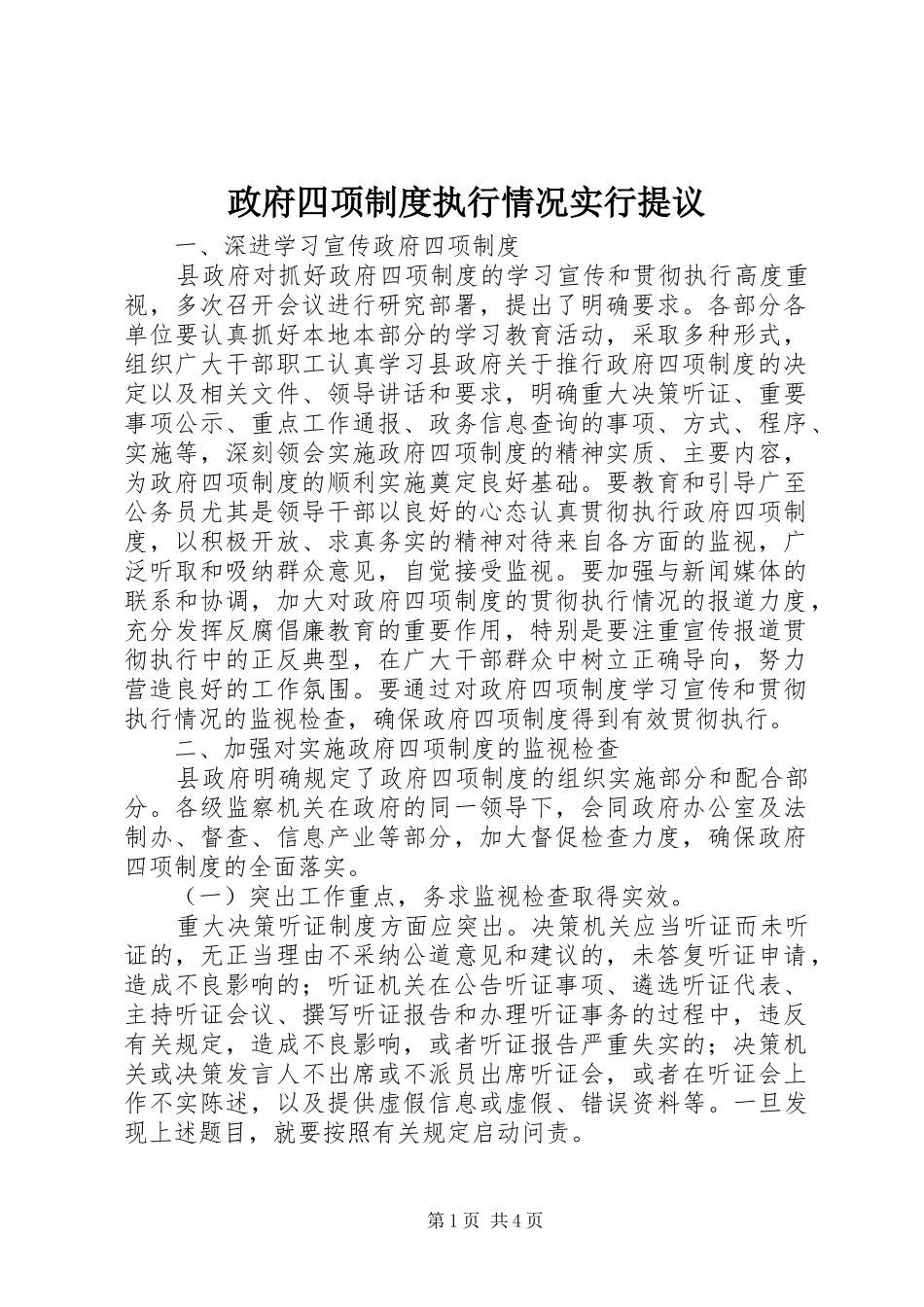 政府四项规章制度执行情况实行提议_第1页