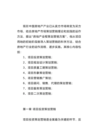 房地产项目投资策划方案