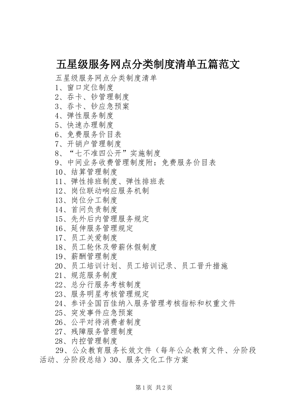 五星级服务网点分类规章制度清单五篇范文_第1页