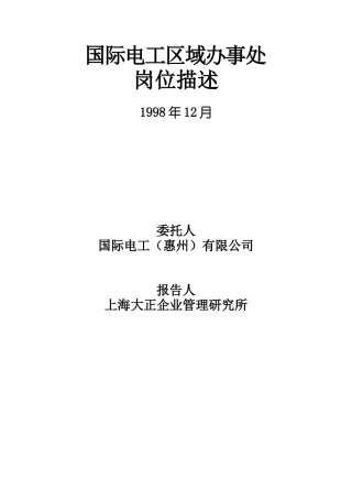 TCL公司办事处与营销策划部岗位描述