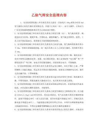 《安全管理》之乙炔气焊安全监理内容 
