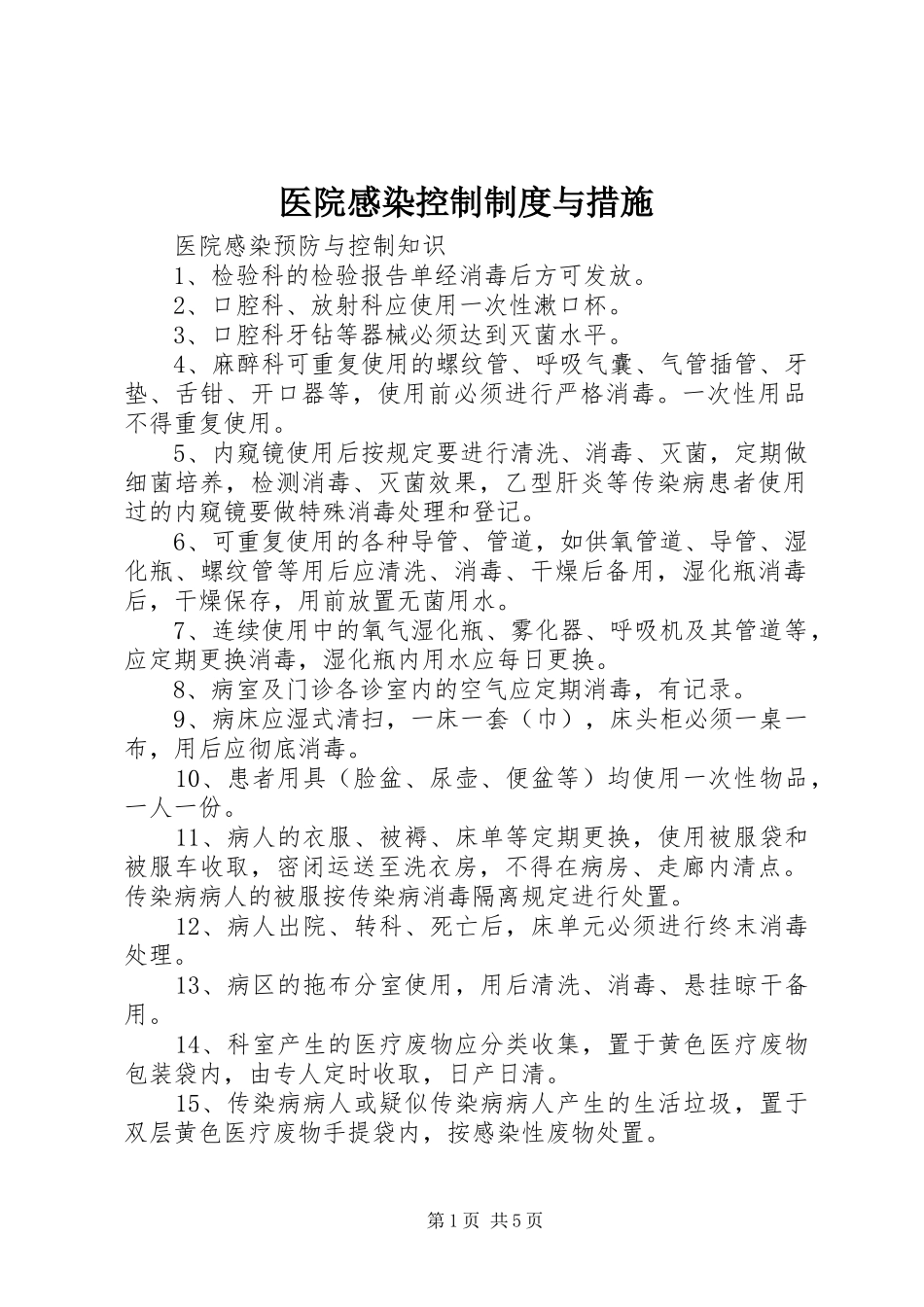 医院感染控制规章制度与措施 _第1页