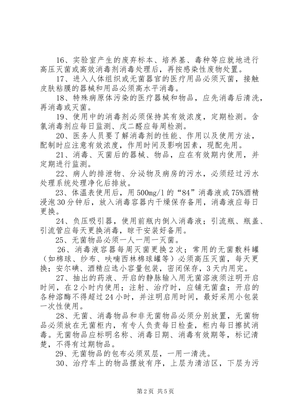 医院感染控制规章制度与措施 _第2页