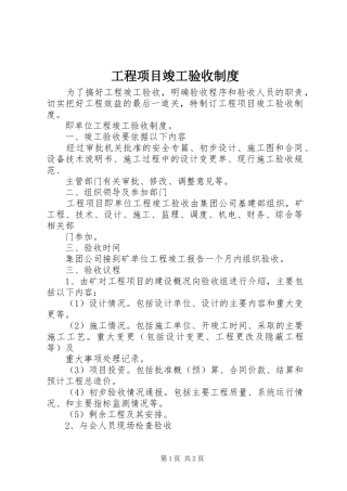 工程项目竣工验收规章制度