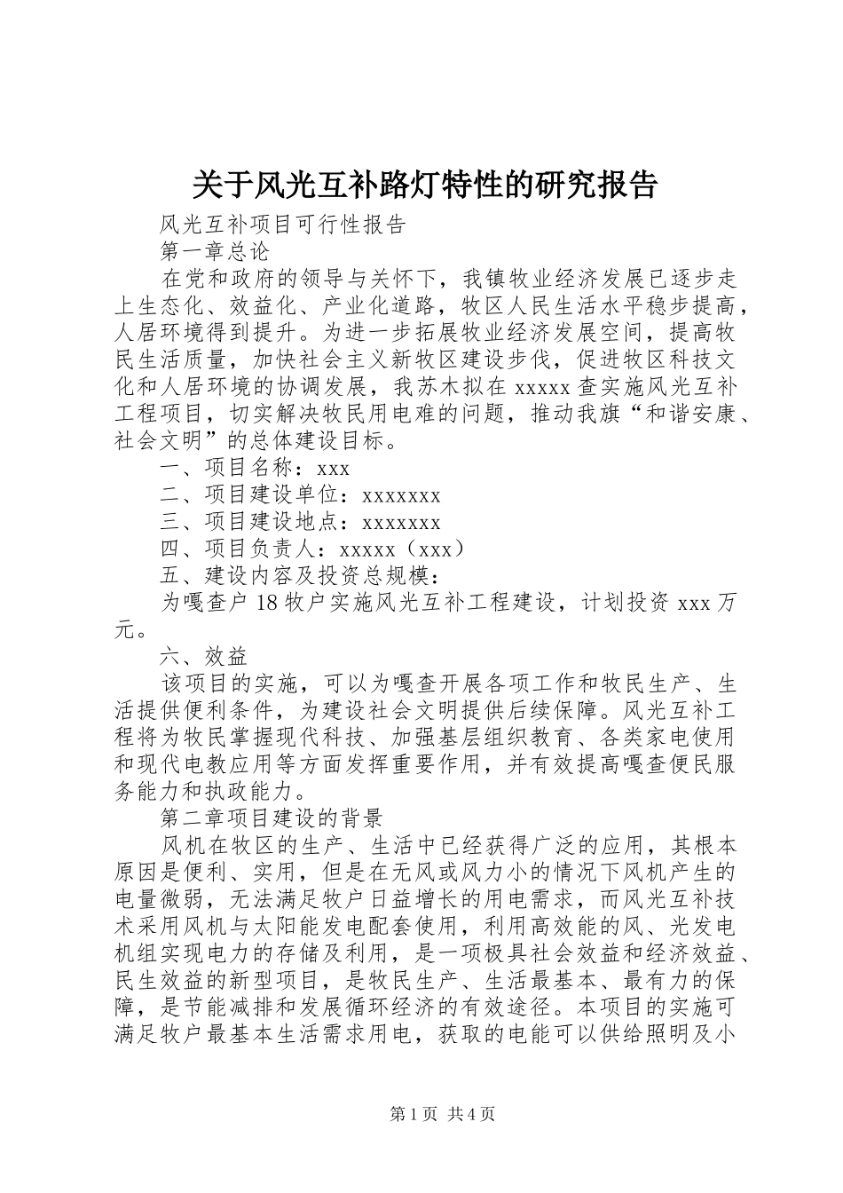 关于风光互补路灯特性的研究报告 _第1页