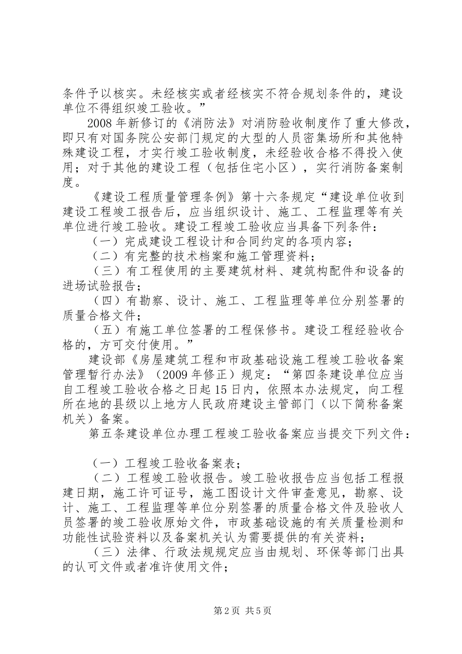 商品住房交付使用行政许可规章制度与商品房交付条件_第2页