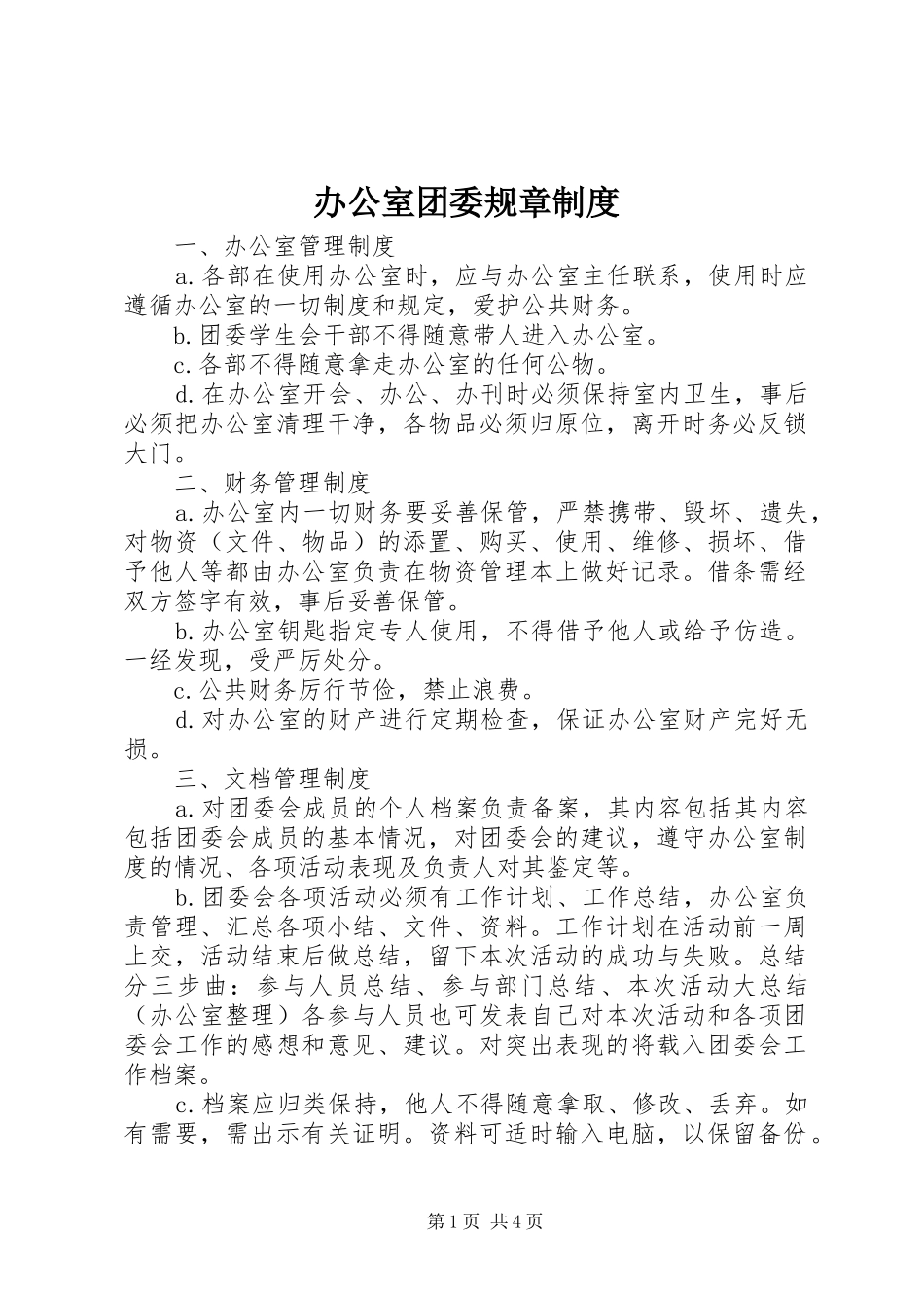 办公室团委规章规章制度_第1页