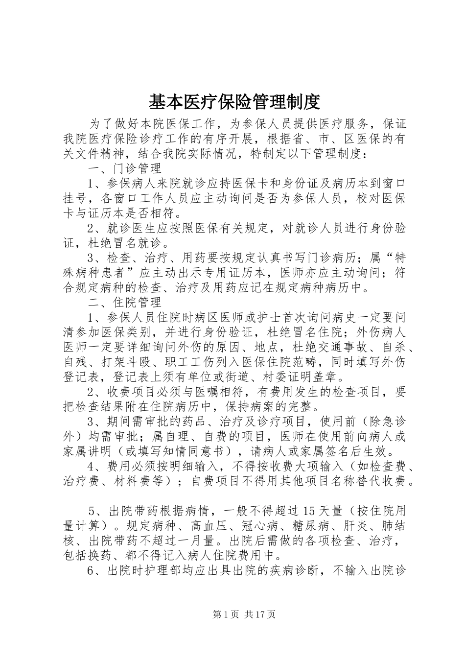 基本医疗保险管理规章制度_第1页