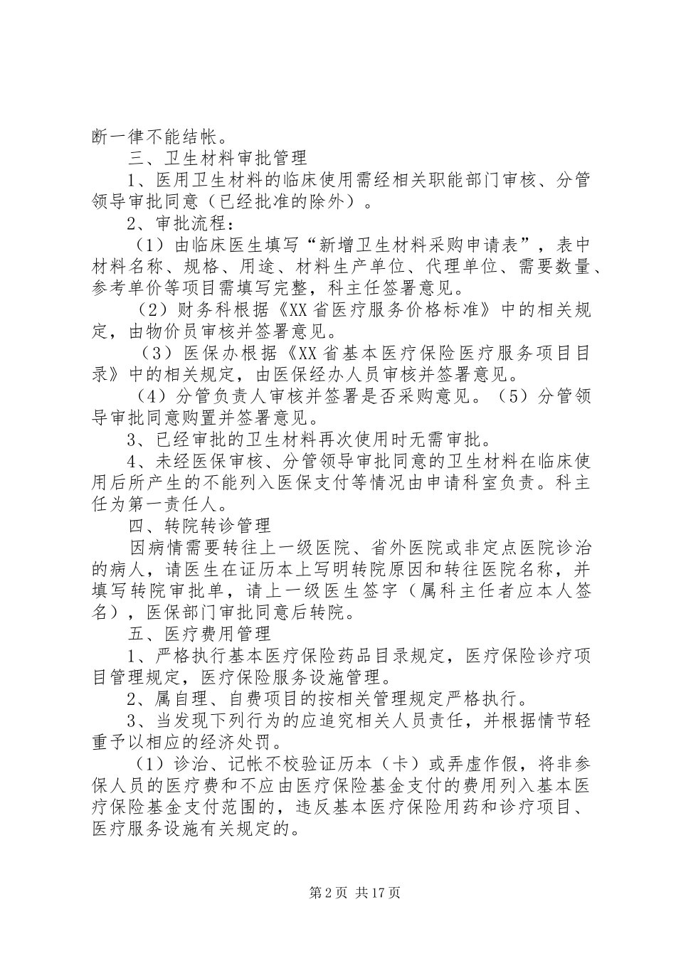 基本医疗保险管理规章制度_第2页