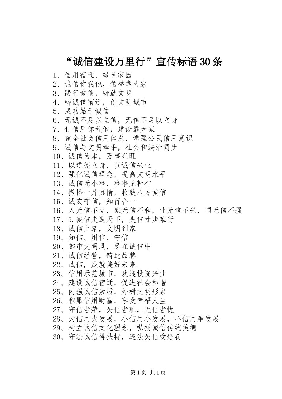 “诚信建设万里行”宣传标语大全30条_第1页