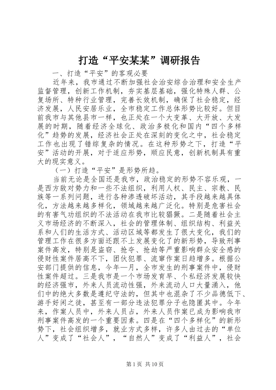 打造“平安某某”调研报告 _第1页