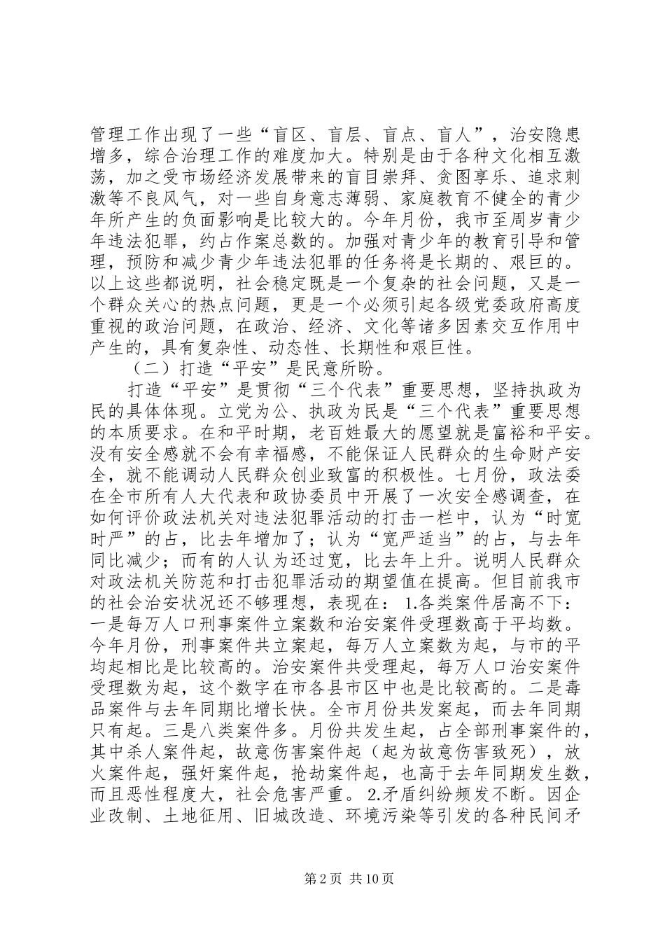 打造“平安某某”调研报告 _第2页